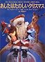 �������͂��̂����N���X�}�X�\The Teddy Bears�f NIGHT BEFORE CHRISTMAS