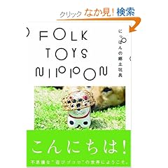 FOLK TOYS NIPPON �[�ɂ��ۂ�̋��y�ߋ�