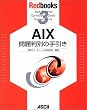 AIX ��蔻�ʂ̎���� (Redbooks (3))