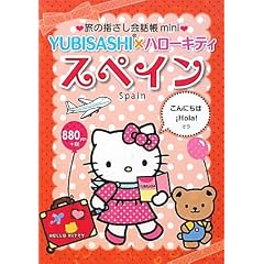 ���̎w������b��mini YUBISASHI�~�n���[�L�e�B �X�y�C��(�X�y�C����)