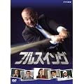 NHK �t���X�C���O DVD-BOX