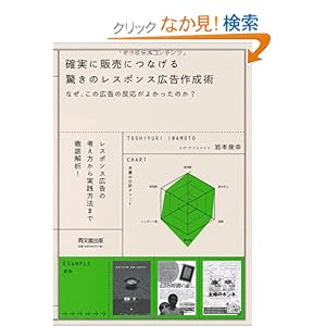 【クリックでお店のこの商品のページへ】確実に販売につなげる 驚きのレスポンス広告作成術 (DO BOOKS): 岩本 俊幸 著: 本