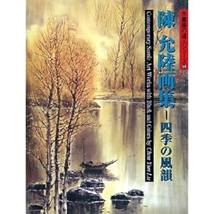 陳允陸画集―四季の風韻 (水墨画の達人シリーズ) 陳允陸画集―四季の風韻 (水墨画の達人シリーズ)