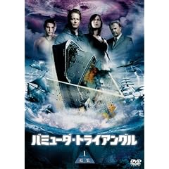 バミューダ・トライアングル DVD-BOX