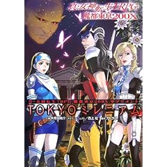 �^�E���_�]��TRPG���s����200X�T�v�������g TOKYO�~���j�A�� (�W���C�uTRPG�V���[�Y)