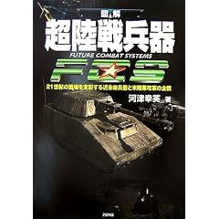 �����핺�� FUTURE COMBAT SYSTEMS�\21���I�̐����x�z����ߖ�������ƕė��R���v�̑S�e (ARIA�eDNE MILITARY)