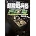 �����핺�� FUTURE COMBAT SYSTEMS�\21���I�̐����x�z����ߖ�������ƕė��R���v�̑S�e (ARIA�eDNE MILITARY)