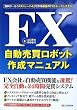 FX�����������{�b�g�쐬�}�j���A��