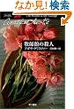 �q�t�ق̎E�l (�n���J�����Ɂ\�N���X�e�B�[����)