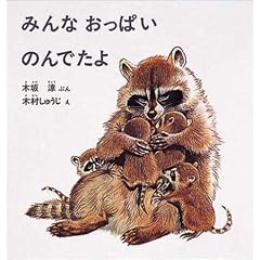 みんなおっぱいのんでたよ (幼児絵本シリーズ)
