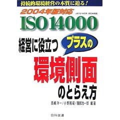 ISO14000 �o�c�ɖ𗧂v���X�̊����ʂ̂Ƃ炦���\2004�N�őΉ�