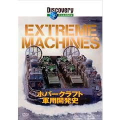 ディスカバリーチャンネル Extreame Machines ホバークラフト軍用開発史