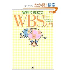 【クリックでお店のこの商品のページへ】実務で役立つWBS入門 (プロジェクトマネジメントマガジン): Gregory T. Haugan, 伊藤 衡: 本