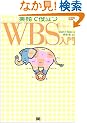 �����Ŗ𗧂�WBS���� (�v���W�F�N�g�}�l�W�����g�}�K�W��)