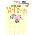 �����Ŗ𗧂�WBS���� (�v���W�F�N�g�}�l�W�����g�}�K�W��)