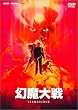 幻魔大戦 [DVD]
