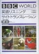 BBC WORLD�p�ꃊ�X�j���O�T�C�g�g�����X���[�V���� (CD book)