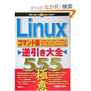 【クリックでお店のこの商品のページへ】Linux逆引き大全555の極意コマンド編 : 伊藤 幸夫 : 本 : Amazon.co.jp