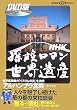 NHK�@�T�����}�����E��Y�@�A���n���u���{�a (�u�k��DVD BOOK)