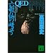 QED �Z�̐�̈Í� (�u�k�Е���)
