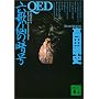 QED �Z�̐�̈Í� (�u�k�Е���)