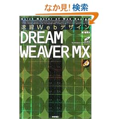 ���KWeb�f�U�C�� DREAMWEAVER MX (Quick master of web design)
