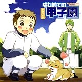 [CD]イメージ・アルバム ドラマCD はじめての甲子園