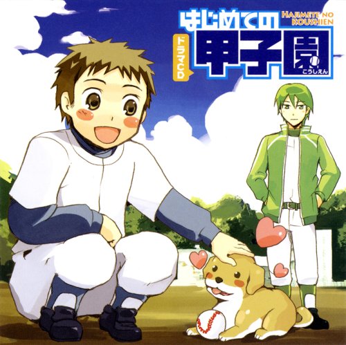  ドラマCD はじめての甲子園