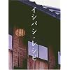 �C�V�o�V�E���V�s ��� [DVD]