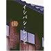 �C�V�o�V�E���V�s ��� [DVD]