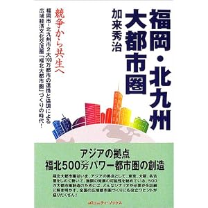 Amazon.co.jp: 福岡・北九州大都市圏―競争から共生へ (コミュニティ ...
