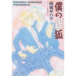 【クリックで詳細表示】僕の銀狐 (徳間AMキャラ文庫) [文庫]