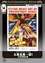 �l�ފ�@�ꔯ!��������̒� [DVD]