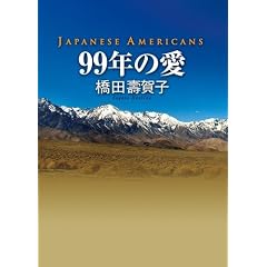 99�N�̈� �`JAPANESE AMERICANS�`