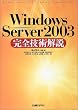 Windows Server2003���S�Z�p���