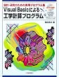 VisualBasic�ɂ��H�w�v�Z�v���O�����\�݌v�E�����̂��߂̎��p�v���O�����W