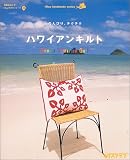 �̂�т�A�`�N�`�N�n���C�A���L���g �iAnne's Hawaiian Quilt)  SSC���b�N ���^�X�N���u1Day����V���[�Y 23