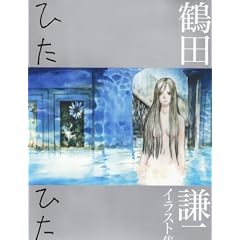 ひたひた―鶴田謙二イラスト集 (大型本)