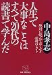 �l���ő厖�Ȃ��Ƃ͂��ׂ�20��̓Ǐ��Ŋw�񂾁\��΂ɓǂ�ł����ׂ�40���̃q���g (KOU BUSINESS)