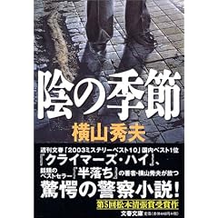 横山秀夫「陰の季節」