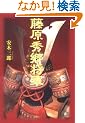 藤原秀郷将軍