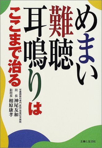  めまい・難聴・耳鳴りはここまで治る