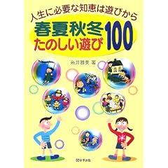 �l���ɕK�v�Ȓm�b�͗V�т��� �t�ďH�~���̂����V��100