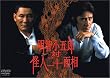 ���q���ܘY �� ���l��\�ʑ� [DVD]
