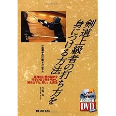 【クリックで詳細表示】DVD付 剣道上級者の打ち方を身につける方法―一流選手の打撃メカニズム (よくわかるDVD＋BOOK―剣道日本)： 今福 一寿： 本