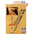 �����㋉�҂̑ł�����g�ɂ�����@�\�ꗬ�I��̑Ō����J�j�Y�� (�悭�킩��DVD+BOOK�\�������{)
