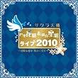 �T�N����� �b���ԑg&�R�琯�g���C�u2010 ~���ȉԁX ���߂����X~