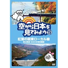�󂩂���{�����Ă݂悤19 �g�t�̊֓����[�J���� �����S���E�킽�点�k�J�c�� [DVD]