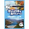 �󂩂���{�����Ă݂悤19 �g�t�̊֓����[�J���� �����S���E�킽�点�k�J�c�� [DVD]