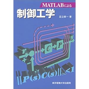 【クリックでお店のこの商品のページへ】MATLABによる 制御工学 [単行本]